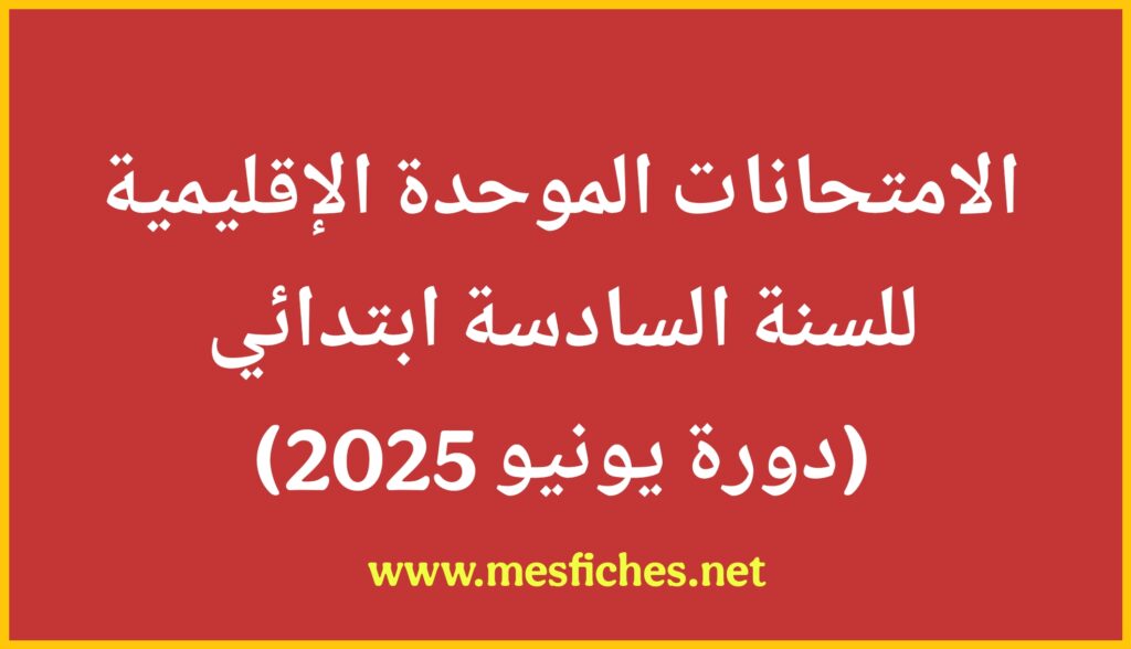 الامتحانات الإقليمية للسنة السادسة 2025
