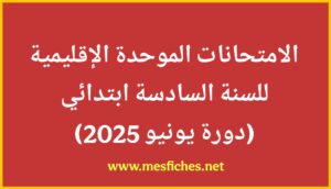 الامتحانات الإقليمية للسنة السادسة 2025