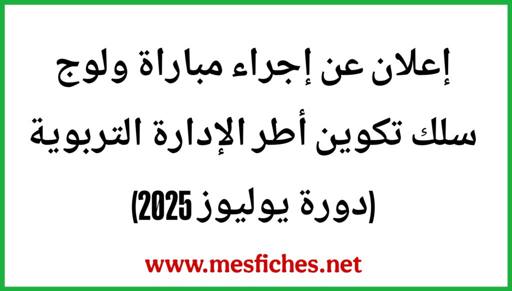 مباراة الإدارة التربوية 2025