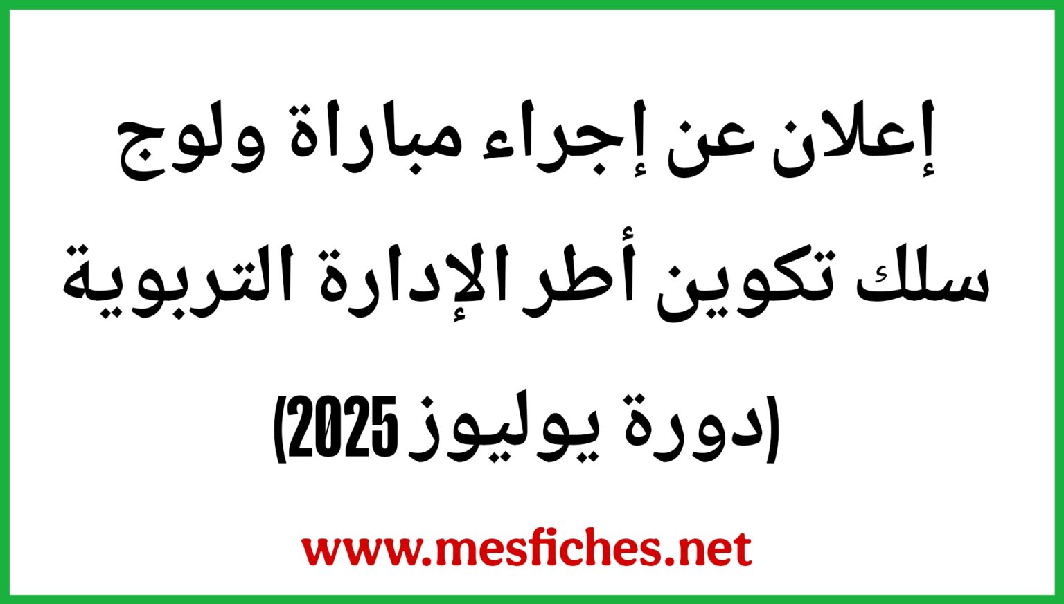 مباراة الإدارة التربوية 2025