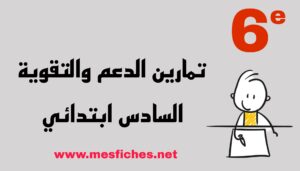 تمارين الدعم والتقوية - السادس ابتدائي