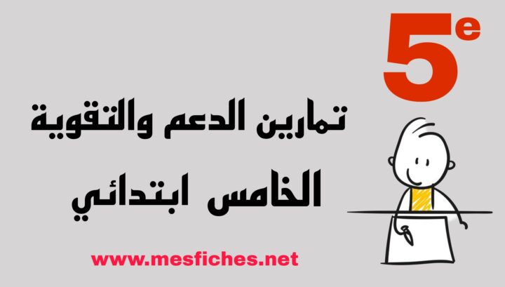 تمارين الدعم الخامس
