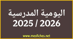 اليومية المدرسية 2025/2026