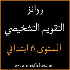 التقويم التشخيصي – المستوى 6 ابتدائي