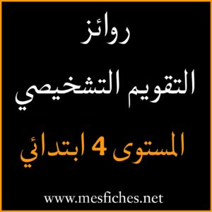 روائز التقويم التشخيصي – المستوى 4 ابتدائي
