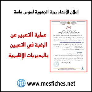 بلاغ للأكاديمية الجهوية لسوس ماسة للتعبير عن الرغبة في التعيين بالمديريات الإقليمية