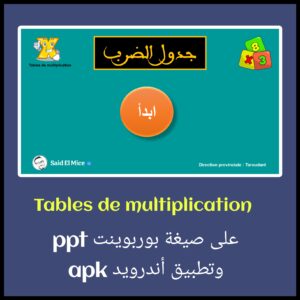 جدول الضرب بشكل تفاعلي