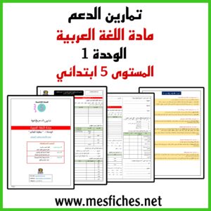 تمارين دعم دروس الوحدة 1 في مادة اللغة العربية – المستوى 5 ابتدائي