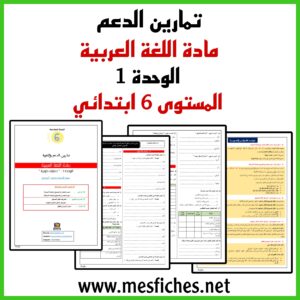 تمارين دعم دروس الوحدة 1 في مادة اللغة العربية – المستوى 6 ابتدائي