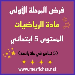 فرض المرحلة الأولى لمادة الرياضيات – المستوى 5 ابتدائي (5 نماذج في حلة رائعة)