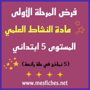 فرض المرحلة الأولى لمادة النشاط العلمي – المستوى 5 ابتدائي (6 نماذج في حلة رائعة)
