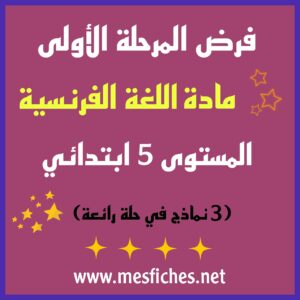 فرض المرحلة الأولى لمادة اللغة الفرنسية – المستوى 5 ابتدائي (3 نماذج في حلة رائعة)