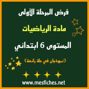 فرض المرحلة الأولى لمادة الرياضيات – المستوى 6 ابتدائي (نموذجان في حلة رائعة)