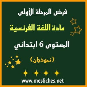 فرض المرحلة الأولى لمادة اللغة الفرنسية – المستوى 6 ابتدائي (نموذجان في حلة رائعة)