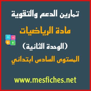 تمارين الدعم والتقوية في مادة الرياضيات (الوحدة الثانية) – المستوى 6 ابتدائي