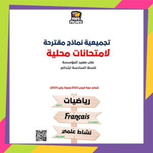 تجميعية لنماذج مقترحة لامتحانات محلية للسنة السادسة ابتدائي (سنة 2022 و2023)