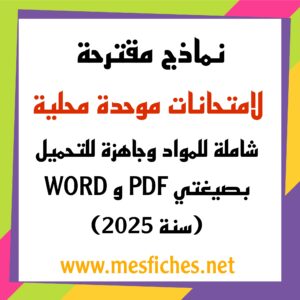 نماذج مقترحة لامتحانات موحدة محلية شاملة للمواد جاهزة للتحميل بصغيتي PDF و WORD (سنة 2025)