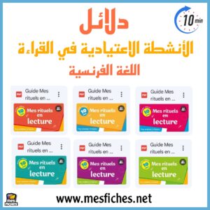 دلائل الأنشطة الاعتيادية في القراءة (اللغة الفرنسية) لجميع المستويات