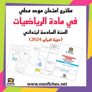مقترح امتحان موحد محلي في مادة الرياضيات للسنة السادسة ابتدائي (دورة فبراير 2024)