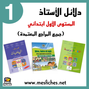دلائل الأستاذ للمستوى الأول ابتدائي (جميع المراجع المعتمدة)