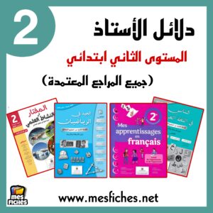 دلائل الأستاذ للمستوى الثاني ابتدائي (جميع المراجع المعتمدة)