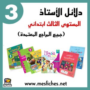 دلائل الأستاذ للمستوى الثالث ابتدائي (جميع المراجع المعتمدة)