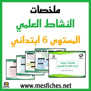 ملخطات دروس النشاط العلمي للمستوى 6 ابتدائي جاهزة للتحميل