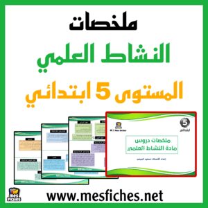 ملخطات دروس النشاط العلمي للمستوى 5 ابتدائي جاهزة للتحميل